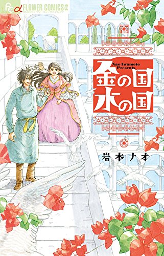 「金の国 水の国」