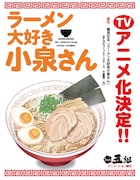 Studio五組描き下ろしによる、なんとも美味しそうなラーメンのビジュアル。