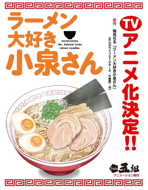 Studio五組描き下ろしによる、なんとも美味しそうなラーメンのビジュアル。