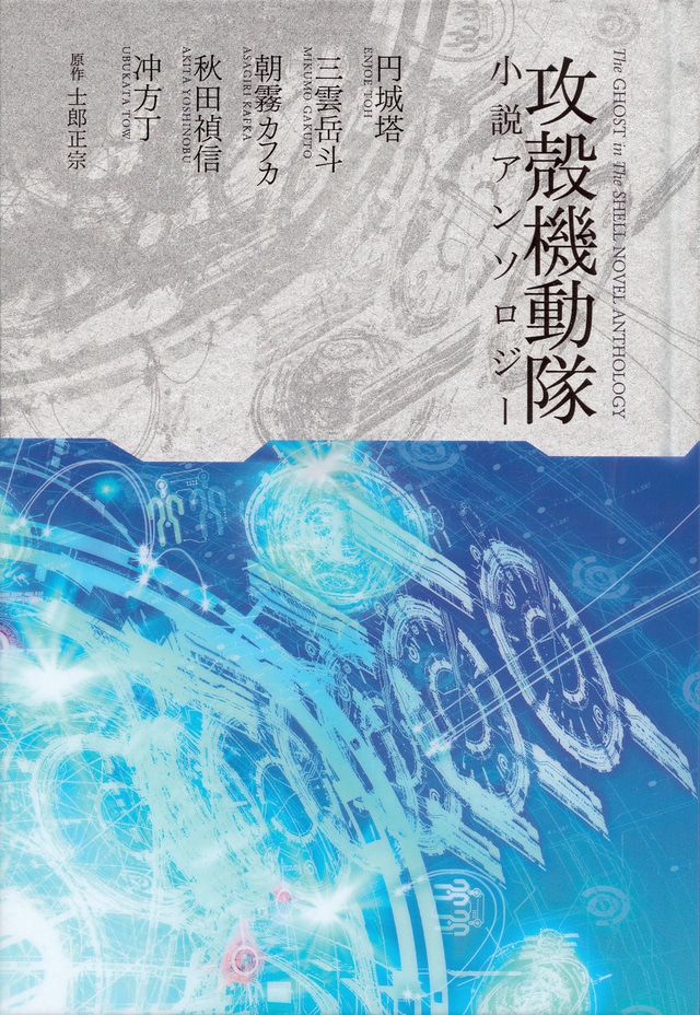 「攻殻機動隊小説アンソロジー」