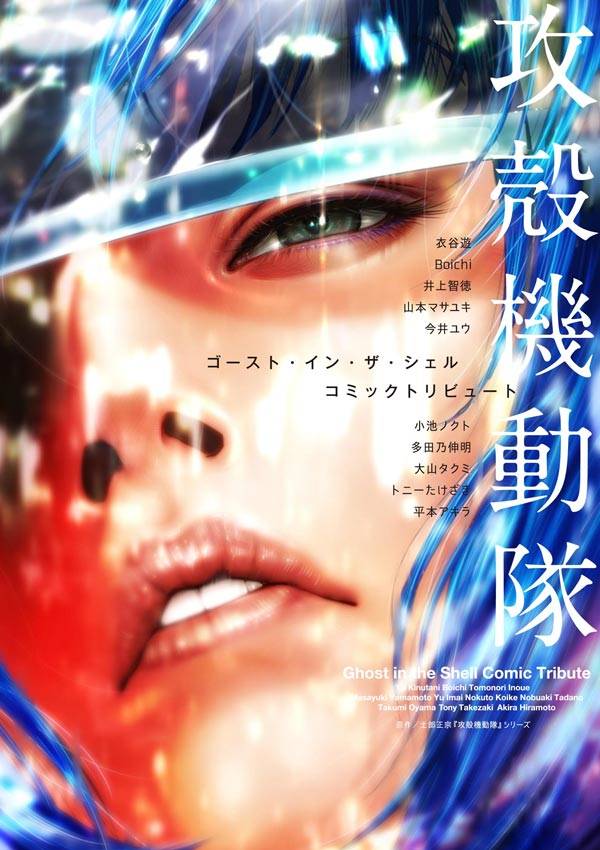 「攻殻機動隊 ゴースト・イン・ザ・シェル コミックトリビュート」