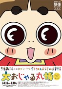「大おじゃる丸博～“まったり”のすべて～」チラシ