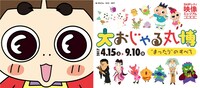 「大おじゃる丸博～“まったり”のすべて～」ビジュアル