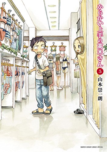 「からかい上手の高木さん」5巻
