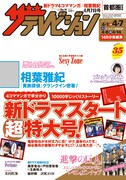 週刊ザテレビジョン4月7日号