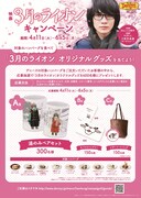 「3月のライオン」キャンペーンの告知ビジュアル。