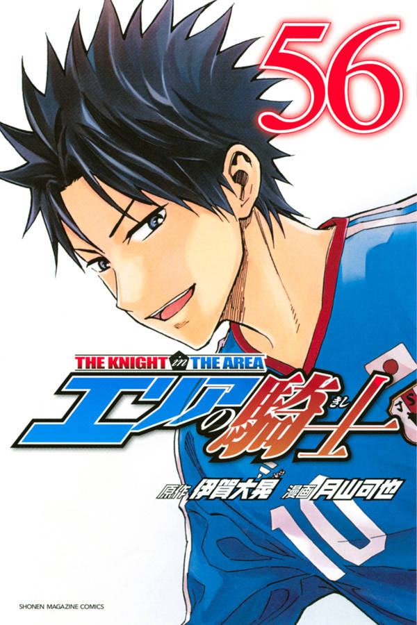 「エリアの騎士」56巻