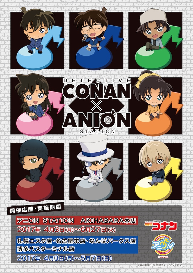 「名探偵コナン」×アニON　STATIONコラボビジュアル