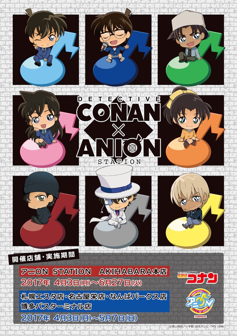 「名探偵コナン」×アニON STATIONコラボビジュアル
