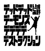「デッドデッドデーモンズデデデデデストラクション」ロゴ