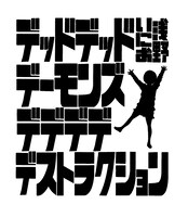 「デッドデッドデーモンズデデデデデストラクション」ロゴ