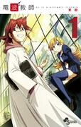 「電波教師」1巻