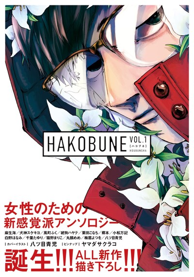 「HAKOBUNE」Vol.1帯付き