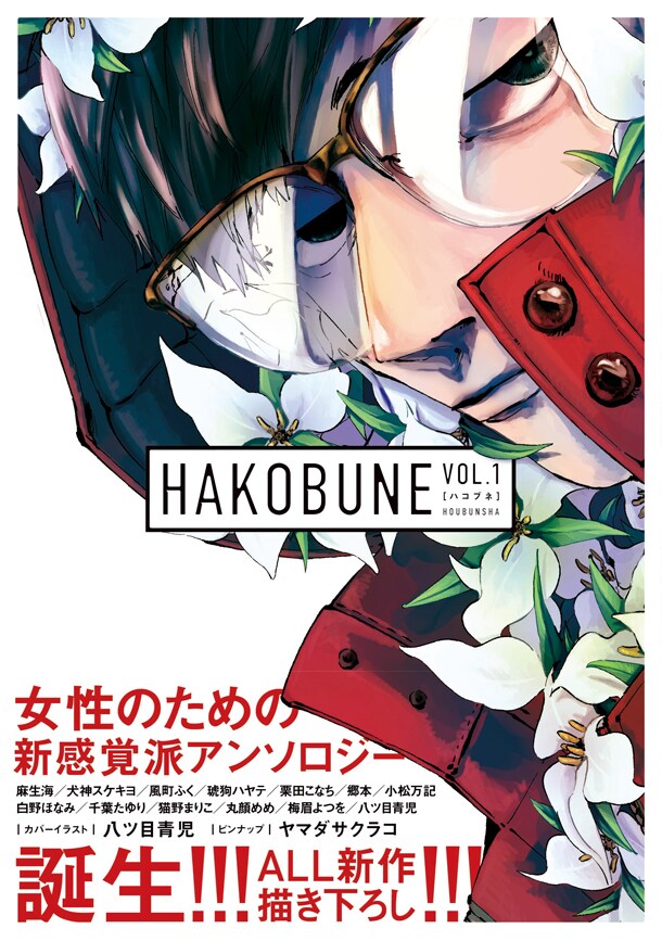 「HAKOBUNE」Vol.1帯付き