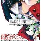 女性のための新感覚アンソロジー「HAKOBUNE」誕生、Vol.1表紙は八ツ目青児