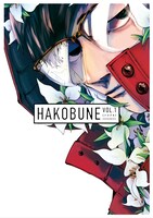 「HAKOBUNE」Vol.1帯なし