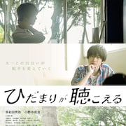 映画「ひだまりが聴こえる」本編映像公開、航平と太一の出会いのシーンも