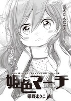 猫野まりこ「姫色マーチ」より。