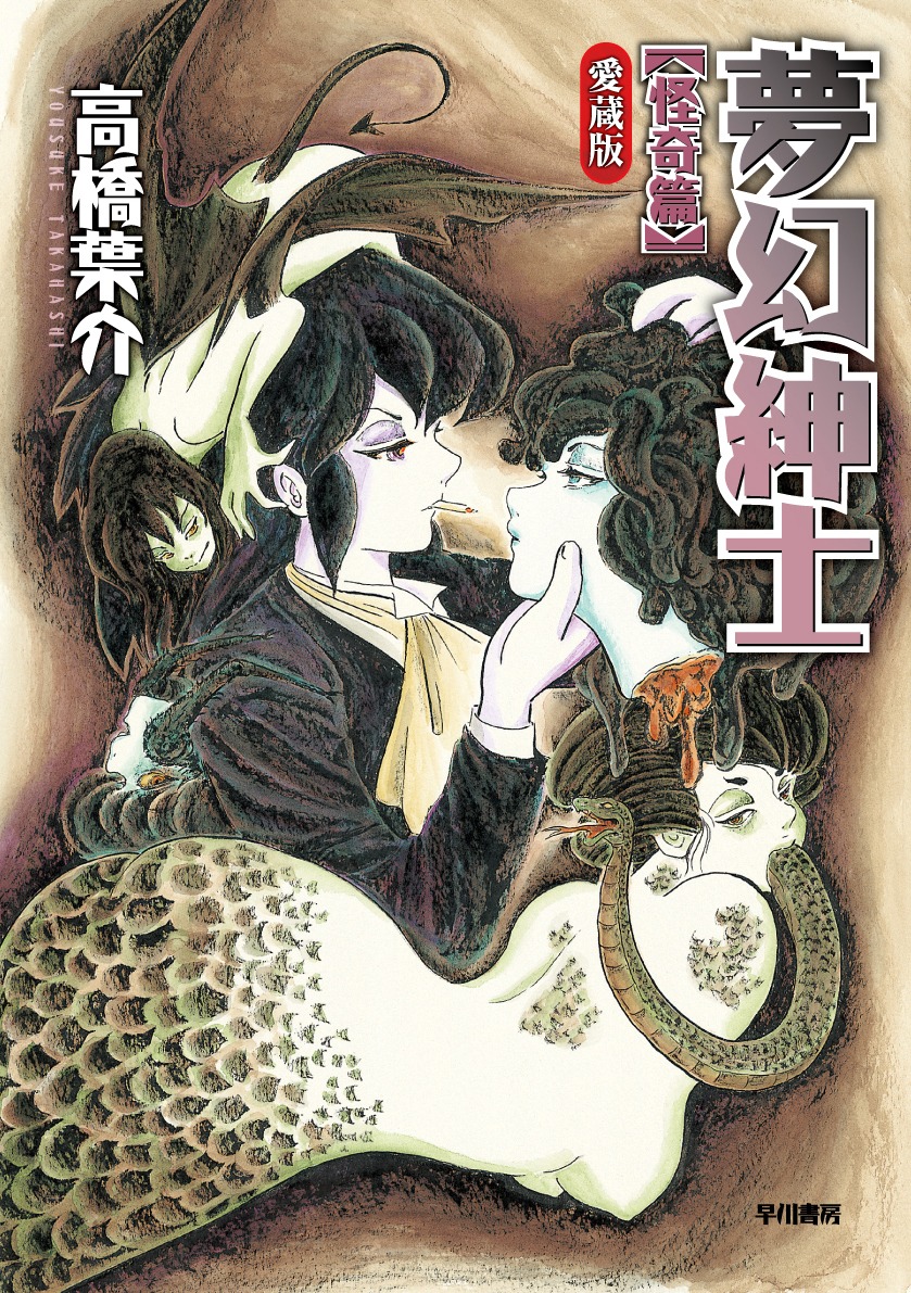「夢幻紳士 怪奇篇〔愛蔵版〕」※カバーは制作中のもの。