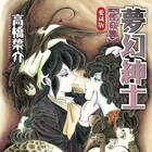高橋葉介「夢幻紳士 怪奇篇」の愛蔵版が刊行、秋葉原でサイン会も