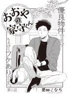 「おおやの家守くん」より。