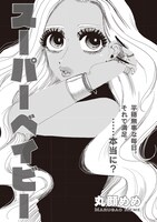 丸顔めめ「スーパーベイビー」より。