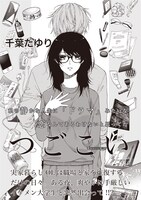 千葉たゆり「つごこい」より。