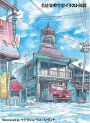 「名建築の空想イラスト図鑑」より。