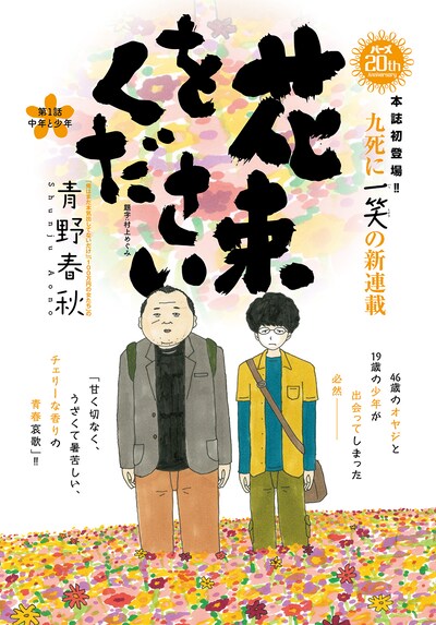 「花束をください」第1話のカラー扉ページ。