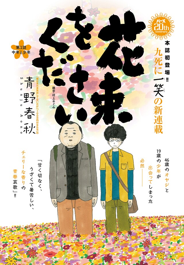 「花束をください」第1話のカラー扉ページ。