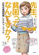 「先生、貧困ってなんですか？ 日本の貧困問題レクチャーブック」