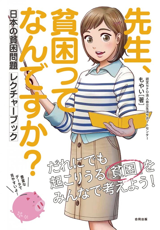 「先生、貧困ってなんですか？ 日本の貧困問題レクチャーブック」