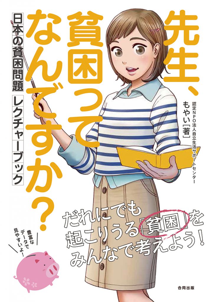 「先生、貧困ってなんですか？ 日本の貧困問題レクチャーブック」