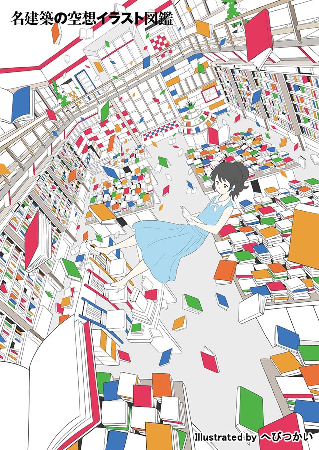 「名建築の空想イラスト図鑑」より。