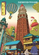 「名建築の空想イラスト図鑑」より。