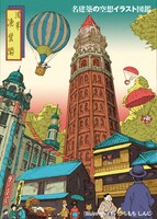 「名建築の空想イラスト図鑑」より。