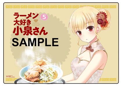 「ラーメン大好き小泉さん」5巻に、ランチョンマットや箸付きの限定版