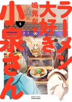 「ラーメン大好き小泉さん」5巻