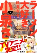 「ラーメン大好き小泉さん」5巻帯付き
