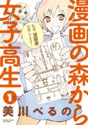 「漫画の森から女子高生」1巻