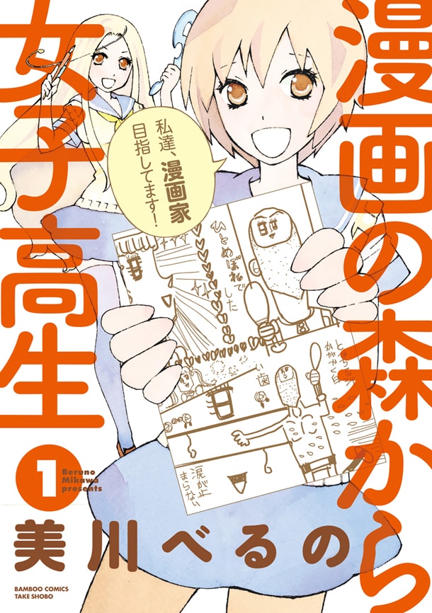 「漫画の森から女子高生」1巻