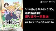 「小林さんちのメイドラゴン」一挙放送の告知画像。