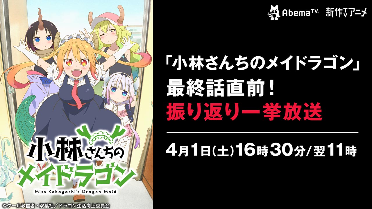「小林さんちのメイドラゴン」一挙放送の告知画像。