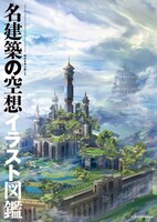「名建築の空想イラスト図鑑」