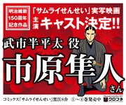 実写映画「サムライせんせい」武市半平太役は市原隼人