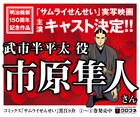 実写映画「サムライせんせい」武市半平太役は市原隼人