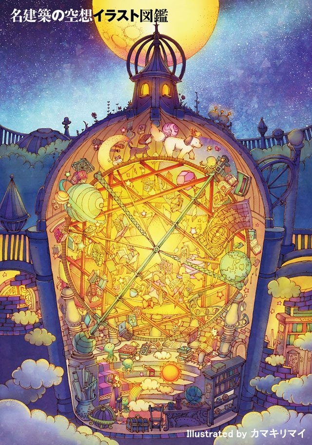 「名建築の空想イラスト図鑑」より。
