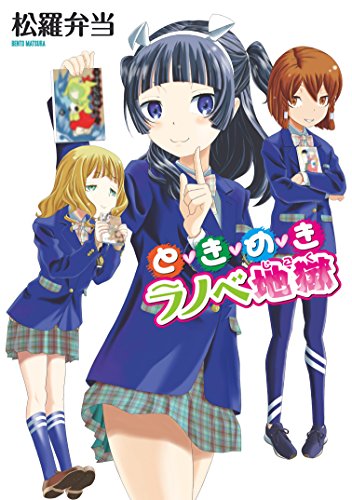 「ときめきラノベ地獄」