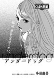 「アンダードッグ」扉ページ (c)多田由美/講談社