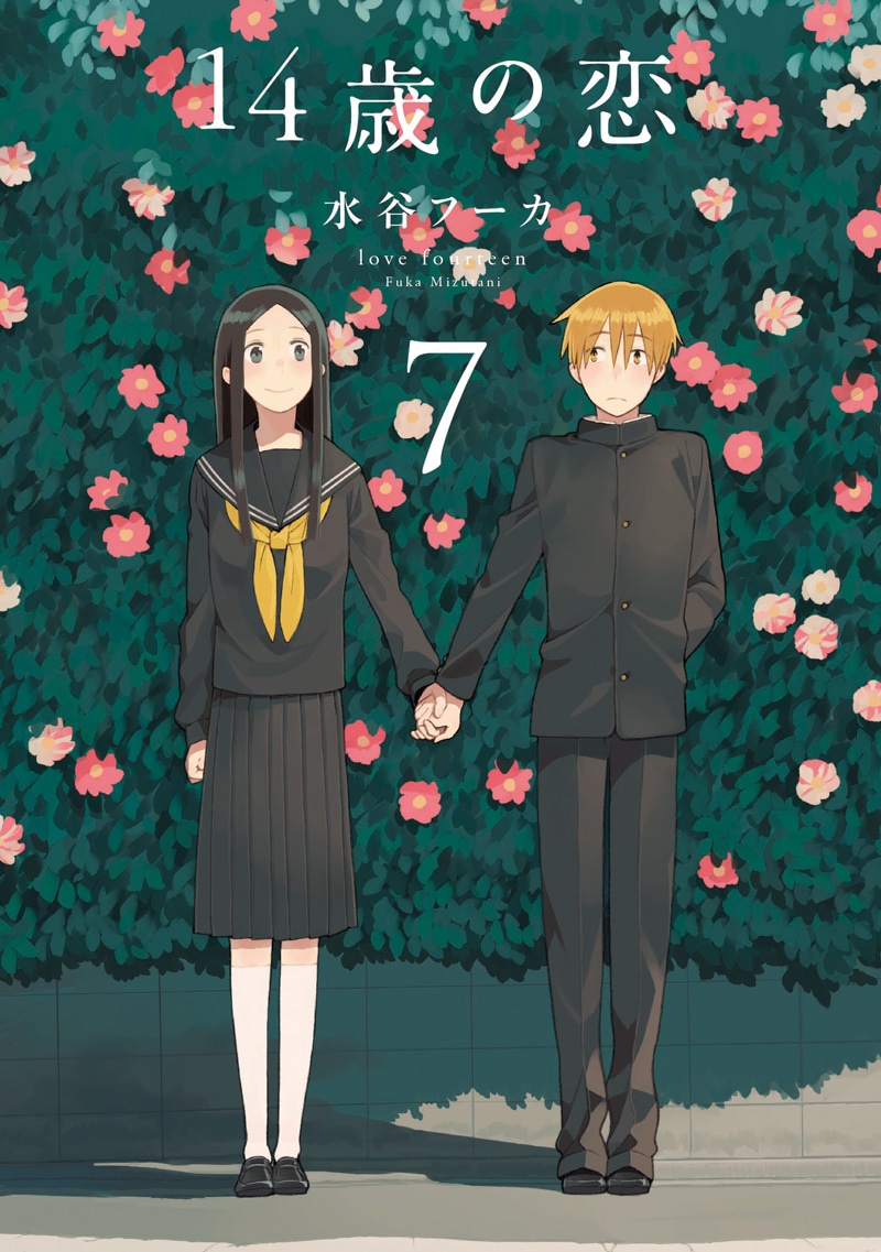 「14歳の恋」7巻